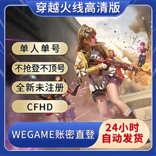 穿越火线高清CFHD账号小号临时号白号wegame大哥游戏号逆战未来