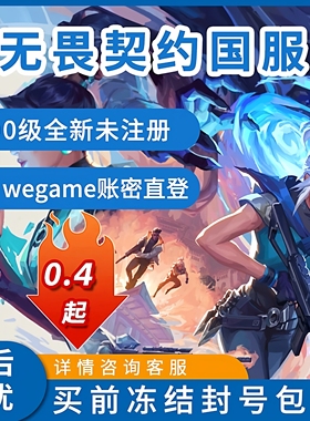 无畏契约临时号瓦洛兰特初始小号匹配排位国服wegam黑白号直登号