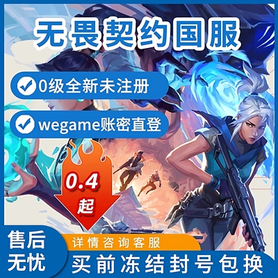 无畏契约临时号瓦洛兰特初始小号匹配排位国服wegam黑白号直登号