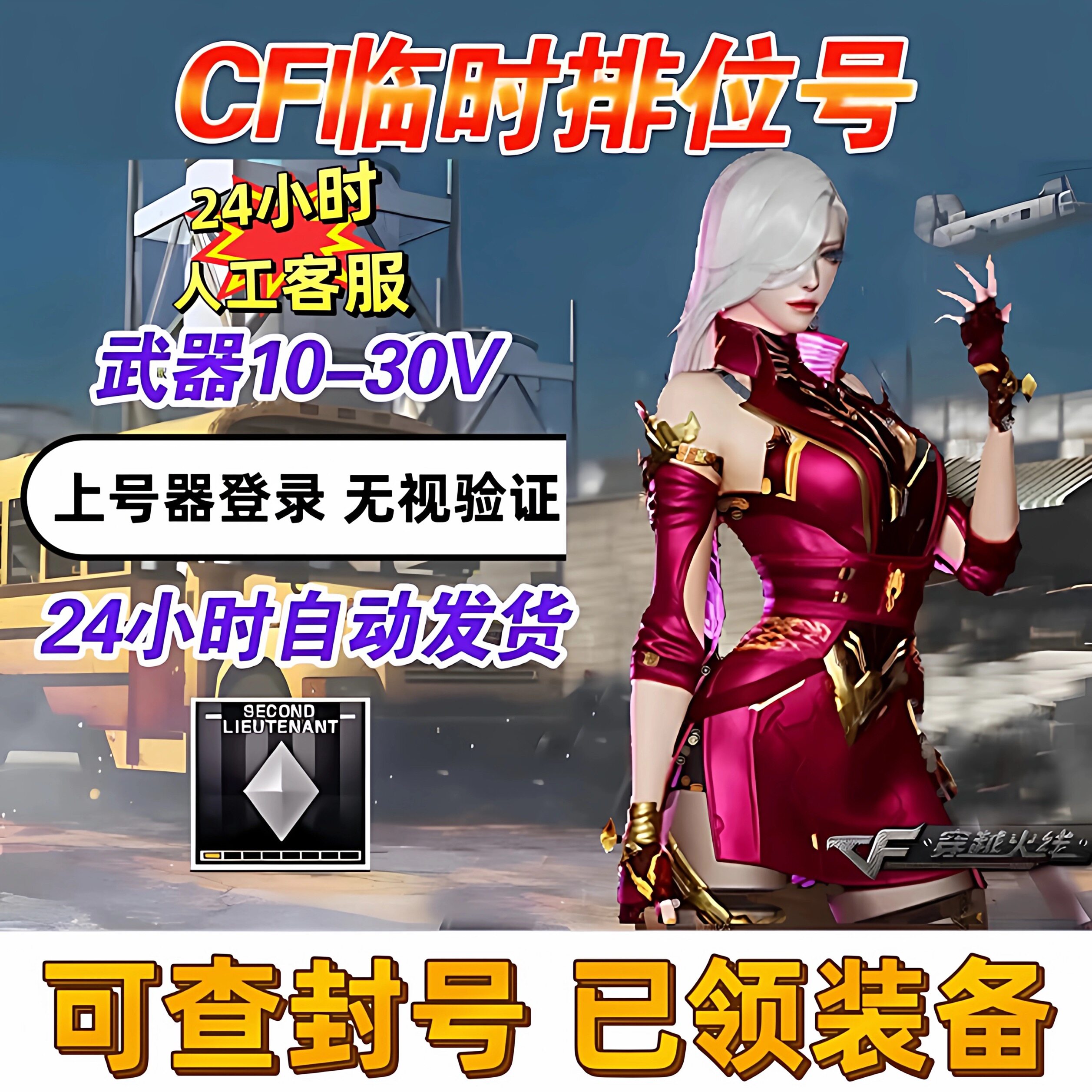 穿越火线排位号/cf排位号/cf可排位账号/cf少尉号/cf全区排位号