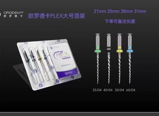 正品欧罗德卡机用根管锉机用锉机扩针机扩锉机用大号混装锉04锥度