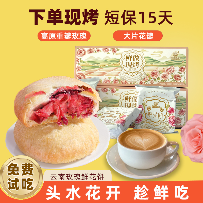 新鲜现烤鲜花饼礼盒包装