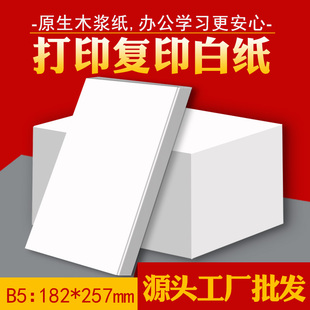 B5纸b5打印纸b5复印纸白纸办公用纸学生草稿纸演算纸稿纸练字纸