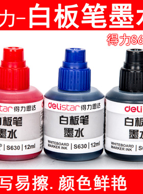 得力文具S630 经济白板笔补充添加墨水12毫升(红色蓝色黑色)1瓶装