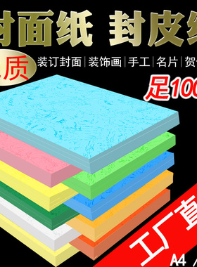 180克A4 A3++平面皮纹纸100张装订封皮纸标书仿封面纸儿童手工纸
