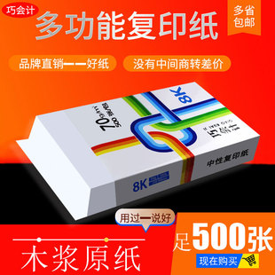 费巧会计8K纸打印复印纸70g单包500张办公用品8开打印白纸整箱 免邮