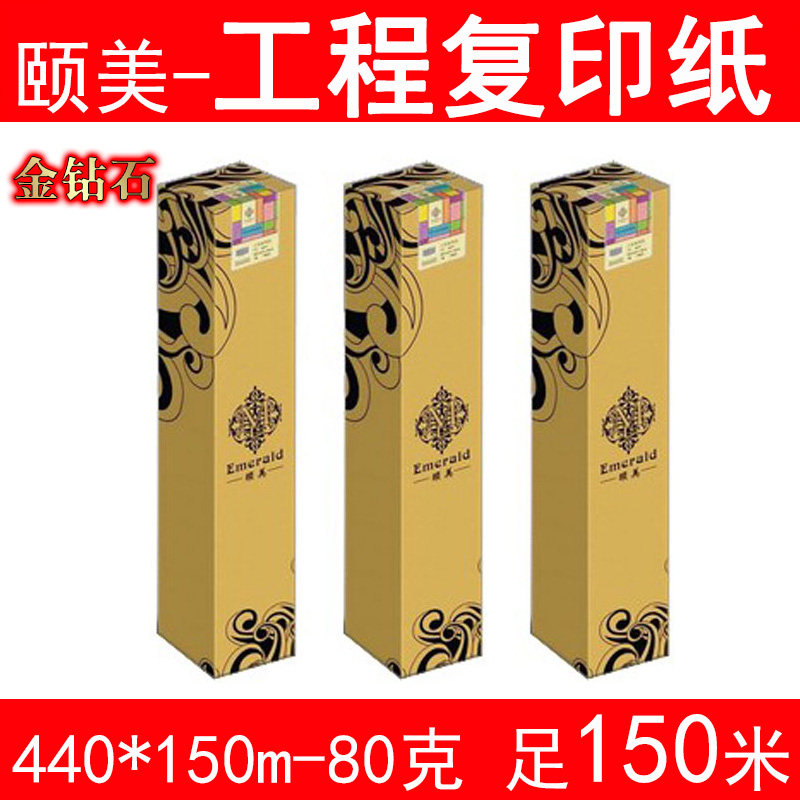 江浙沪皖包邮 金钻石颐美工程复印纸型号：80克440*150