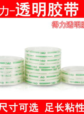 得力学生透明胶带胶布文具胶带