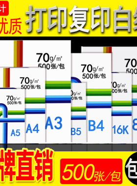 a4纸a3复印纸 A5 B4B5 8K16K70克80克彩激纸A4打印纸复印纸经济款