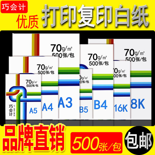 a4纸巧会计a3打印纸复印纸打印纸