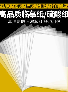 a4硫酸纸A4临摹纸a3拷贝纸a5描图纸制版转印纸a3透明纸a4绘图纸