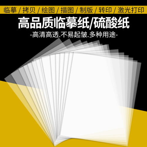a4硫酸纸A4临摹纸a3拷贝纸a5描图纸制版转印纸a3透明纸a4绘图纸