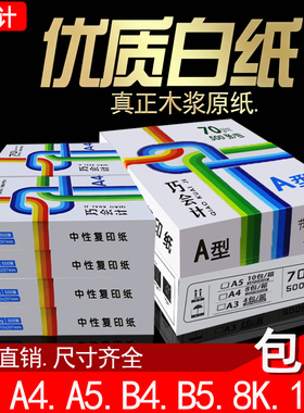 包邮A4纸A3 A5 B4B5 8K8开 16K16开70克80克纯木浆整箱打印复印纸