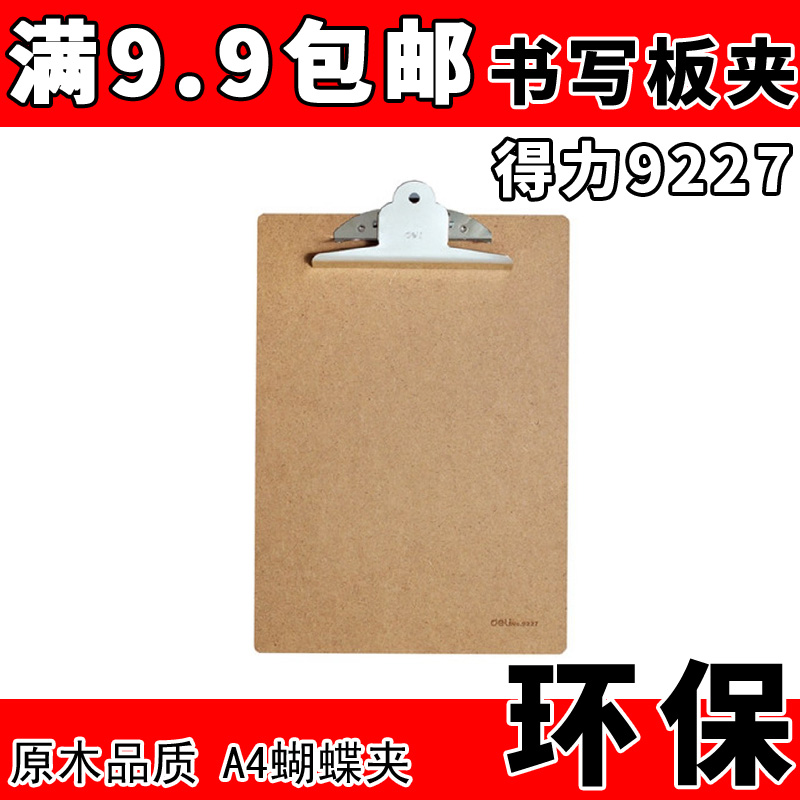 得力9227书写板夹 A4写字垫板 木质文件夹菜单夹账单板夹五金夹具