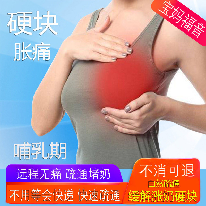 哺乳期涨奶硬块堵奶乳腺疏通乳房奶结块通奶积乳疙瘩疏通拘奶结奶