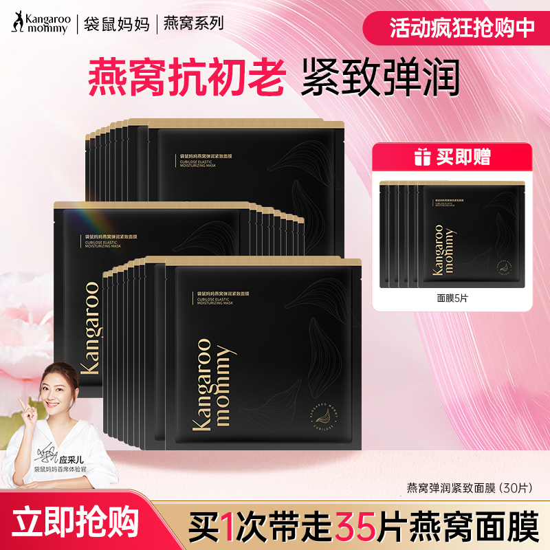 袋鼠妈妈燕窝面膜紧致孕妇护肤品官方正品补水保湿滋润官方准妈妈