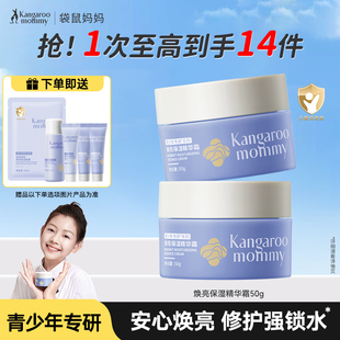 袋鼠妈妈青少年焕亮高保湿 面霜滋润补水学生改善暗黄肌肤舒缓乳液