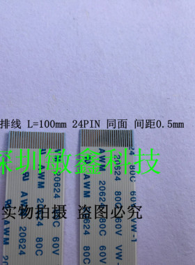 FPC软排线 L=100mm 24PIN 同面 间距0.5mm 白色10CM 24p 正向排线