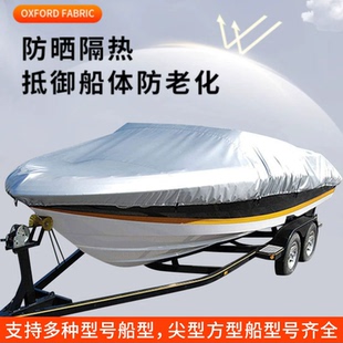 户外V型游艇防尘罩防雨水船罩防晒牛津布210D船身防护罩