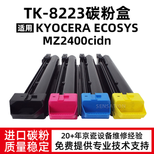 适用京瓷TK-8223粉盒MZ2400cidn碳粉硒鼓TK8223原装品质彩粉墨盒