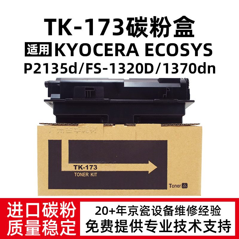 适用京瓷ECOSYS P2135d粉盒1320 1370 D DN碳粉TK-173墨粉 硒鼓