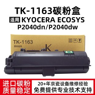 适用京瓷TK1163粉盒P2040DN P2040DW墨粉碳粉原装品质复印机硒鼓