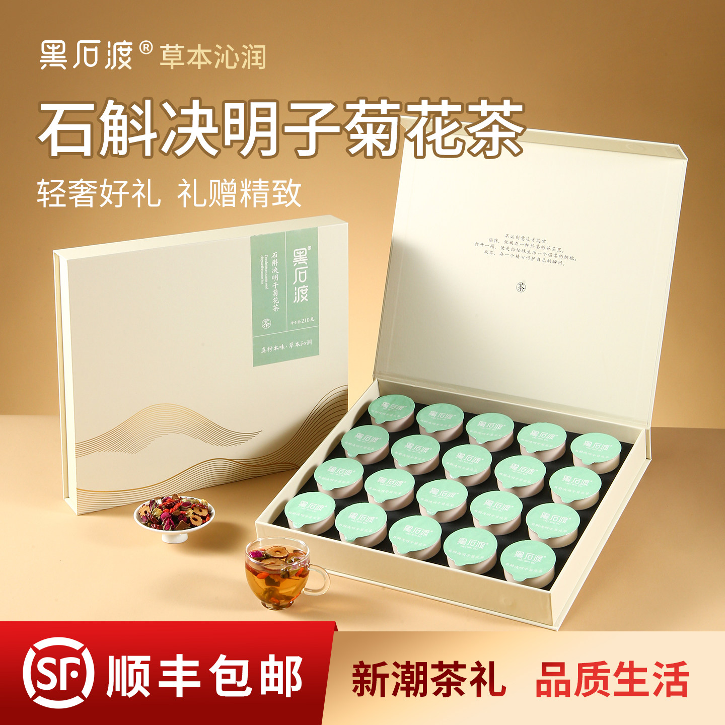 【送礼佳品】石斛决明子菊花养肝茶养生茶新年礼盒送礼送父母亲