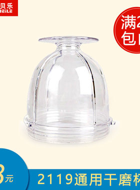 西贝乐配件 SQ2119N小杯通用配件 研磨杯 打粉杯 宁汇干磨杯配件