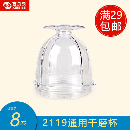 西贝乐配件 SQ2119N小杯通用配件 研磨杯 打粉杯 宁汇干磨杯配件