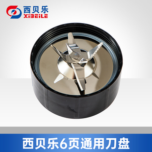 西贝乐2119N不锈钢6叶刀盘搅拌刀座新款 黑色搅拌刀盖6页刀座