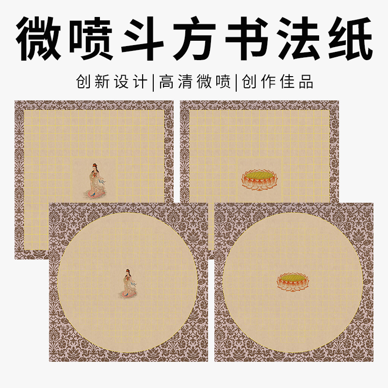 微喷书法用纸心经斗方宣纸