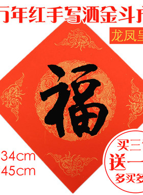 万年红对联纸空白福字红纸手写
