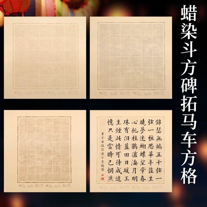 泾鼎四尺斗方蜡染方格宣纸毛笔书法半生熟诗词20格30格40格56格作品纸