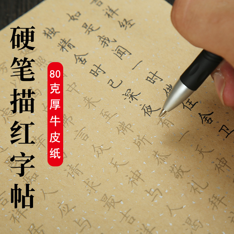 牛皮纸硬笔楷书字帖临摹纸