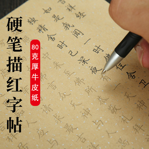 牛皮纸硬笔楷书字帖临摹纸