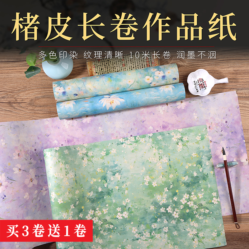毛笔书法纸半生半熟彩色高清印刷楮皮宣纸长卷作品纸手卷用纸整张无接缝10米创作纸