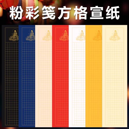 泾鼎 四尺三开横版粉彩小楷3厘米空白方格宣纸毛笔书法小楷半生熟四尺对开手写竖版抄写纸4厘米作品纸
