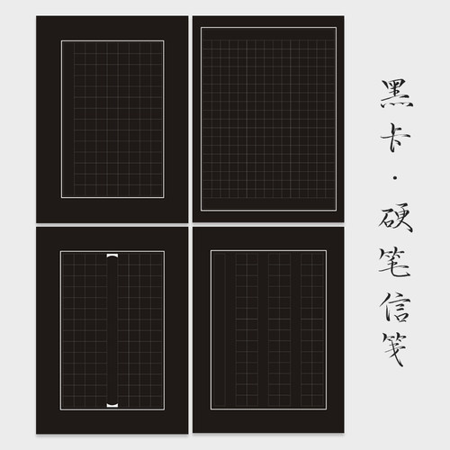 黑色硬笔书法作品比赛专用黑底