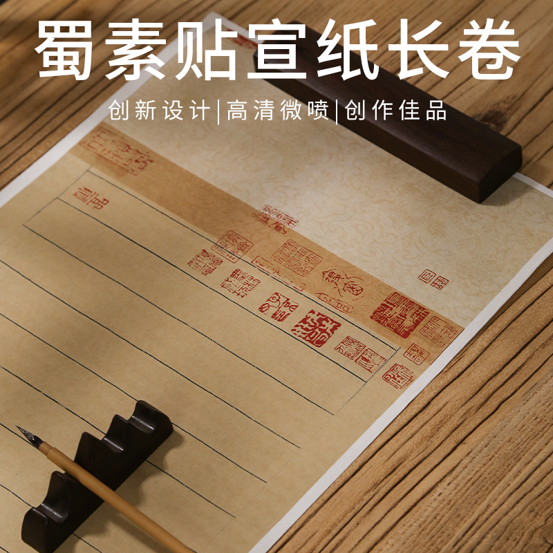 微喷书法用纸米芾蜀素帖作品纸