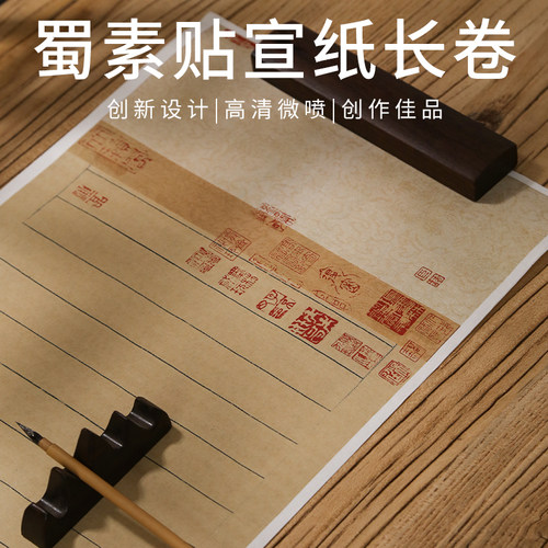 微喷书法用纸米芾蜀素帖作品纸