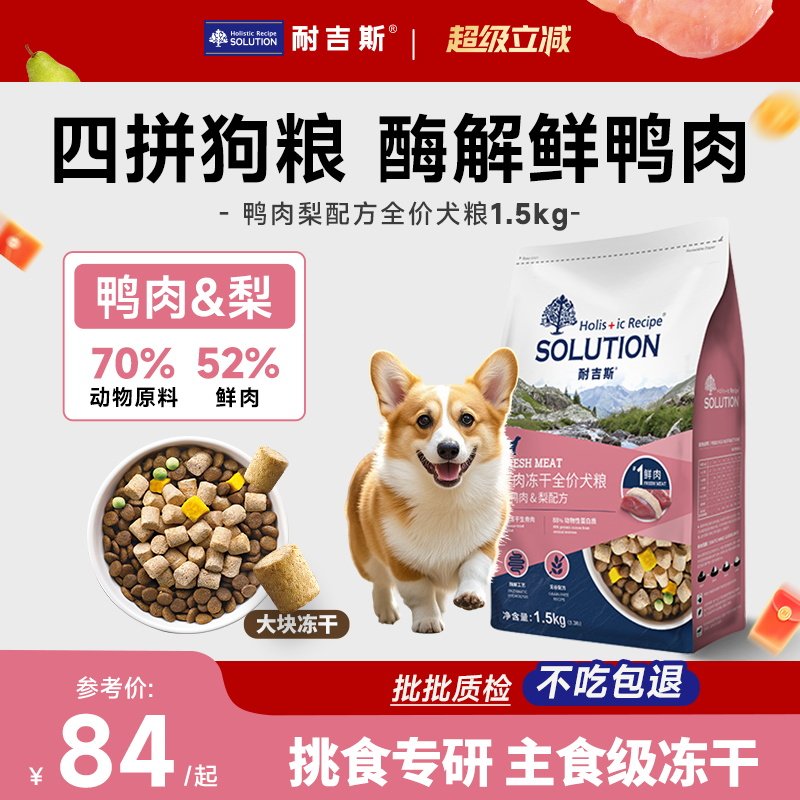 耐吉斯四拼冻干狗粮美国进口配方生骨肉鸭肉成幼犬全期通用 1.5kg