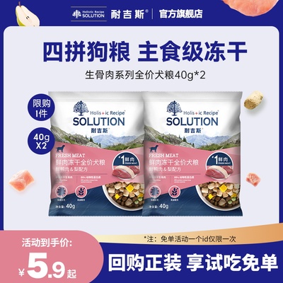 耐吉斯狗粮全价冻干鲜肉成幼犬鸭肉梨中小型全阶段通用犬粮试吃装