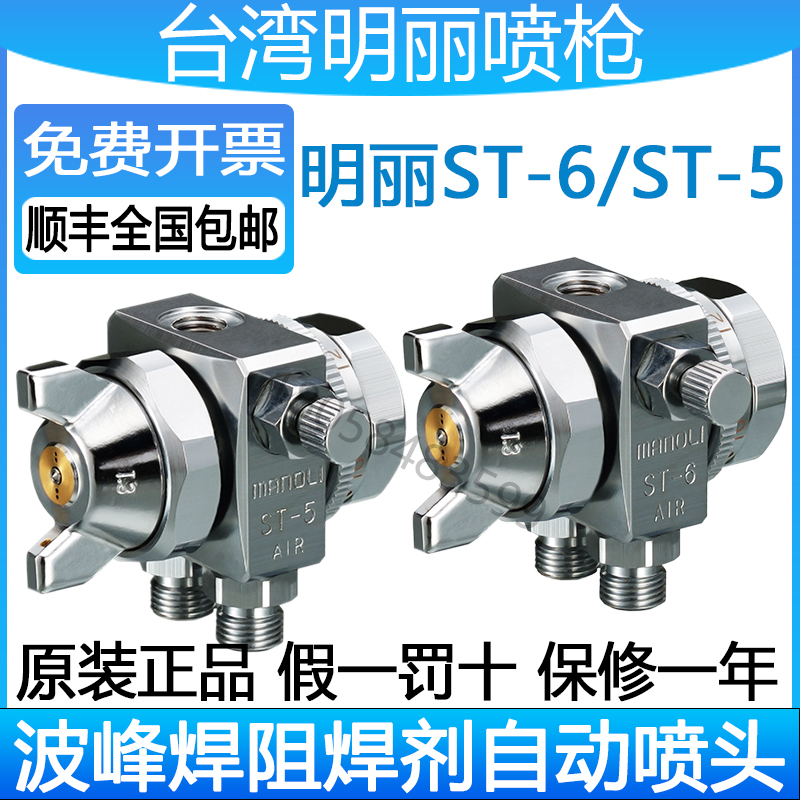 ST-6自动喷头正品明丽自动喷枪 助焊剂波峰焊喷嘴 喷漆枪ST-5喷头