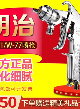 明治W-71喷枪W-77油漆喷漆枪高雾化家具汽车面漆喷漆枪明治喷枪