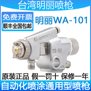 台湾明丽WA-101自动喷枪工业流水线高雾化喷油喷漆气动油漆喷漆枪