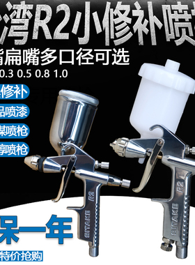 光触媒甲醇R2-F扁嘴小型喷枪圆嘴V3皮革F2皮具上色K3小修补喷漆枪