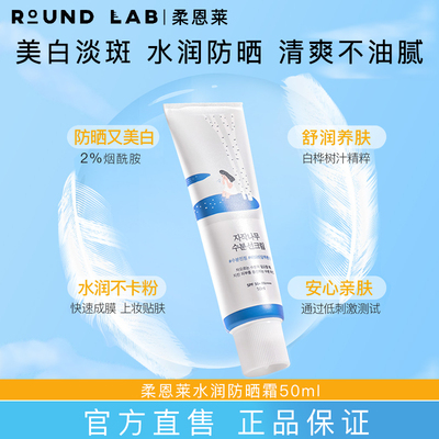 ROUNDLAB/柔恩莱防晒霜