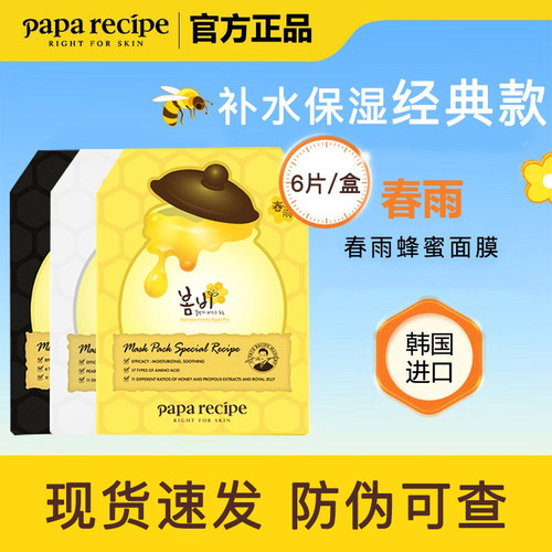 韩国Paparecipe春雨面膜