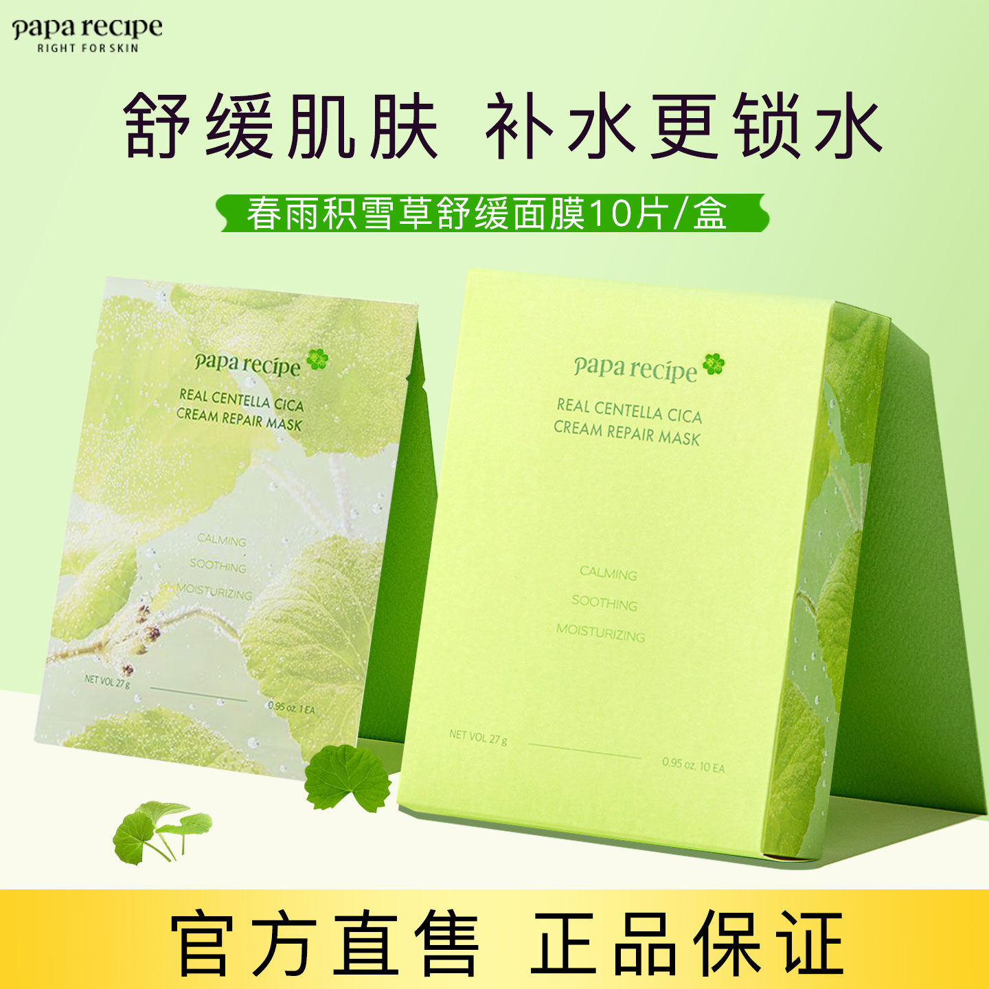 韩国paparecipe/春雨积雪草面膜