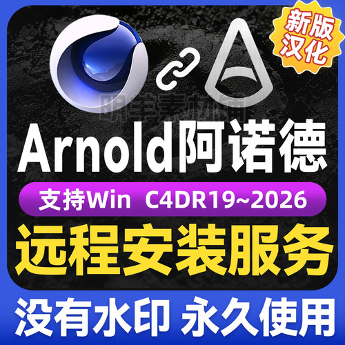 C4D阿诺德渲染器插件 arnold中文汉化Win 永久无水印支持R19~2026